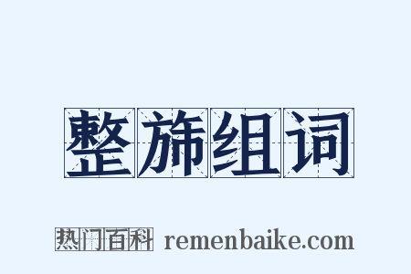 整旆组词是什么意思的图片